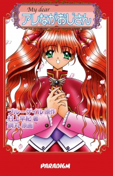 Sampul Manga My Dear: Arenaga Ojisan