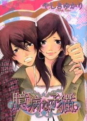 Sampul Manga Okubyouna Koneko