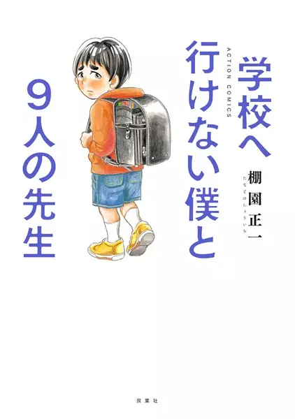 Gambar Cover Manga Gakkou e Ikenai Boku to 9-nin no Sensei