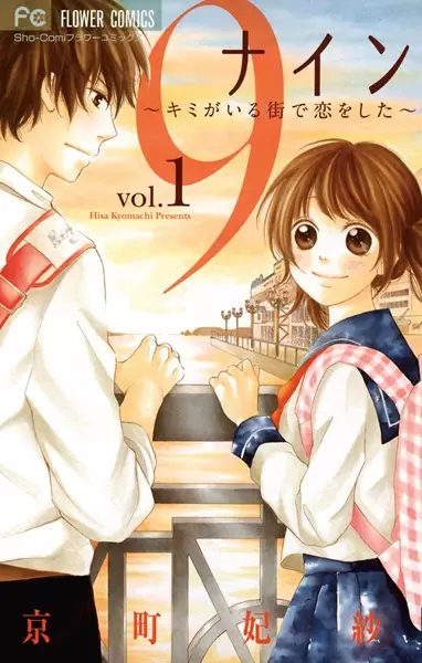 Gambar Cover Manga Nine: Kimi ga Iru Machi de Koi wo Shita