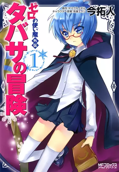 Gambar Cover Manga Zero no Tsukaima Gaiden: Tabitha no Bouken