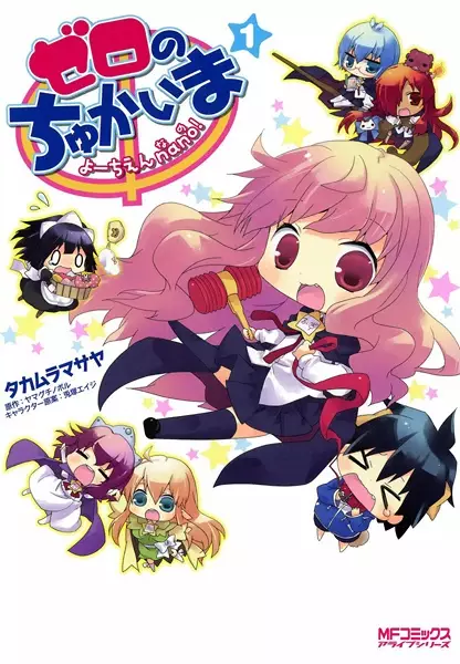 Gambar Cover Manga Zero no Chukaima: Youchien nano!