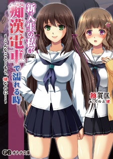 Sampul Manga Shinnyuusei no Watashi ga Chikan Densha de Nureru Toki: Konna Koto... Mou, Iya nanoni...