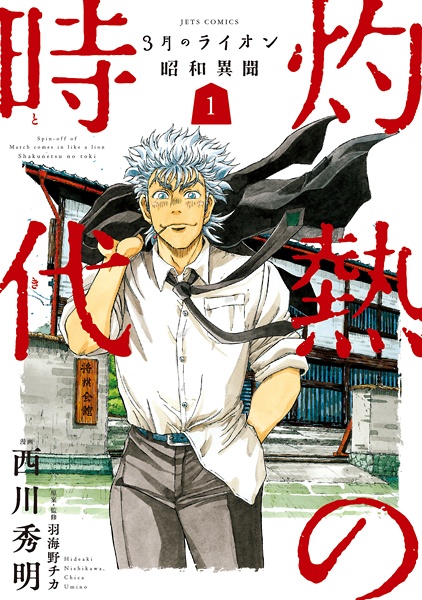 Gambar Cover Manga 3-gatsu no Lion Shouwa Ibun: Shakunetsu no Toki