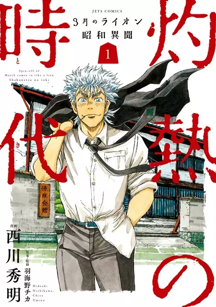 Gambar Cover Manga 3-gatsu no Lion Shouwa Ibun: Shakunetsu no Toki