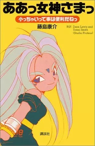 Gambar Cover Manga Aa! Megami-sama!: Chicchai tte Koto wa Benri da ne