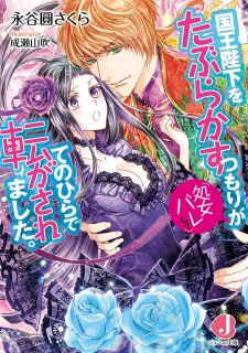 Sampul Manga Kokuou Heika wo Taburakasu Tsumori ga Shojobare shite Tenohira de Korogasaremashita.