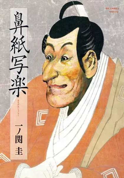 Cover Manga: Hanagami Sharaku