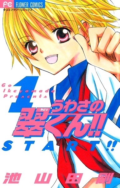 Manga image Uwasa no Midori-kun!!