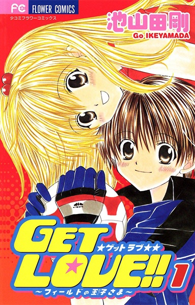 Manga cover Get Love!!: Field no Ouji-sama