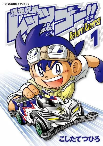Cover Manga: Bakusou Kyoudai Let's & Go!!: Return Racers!!