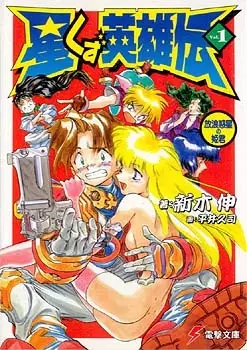 Gambar Cover Manga Hoshikuzu Eiyuuden