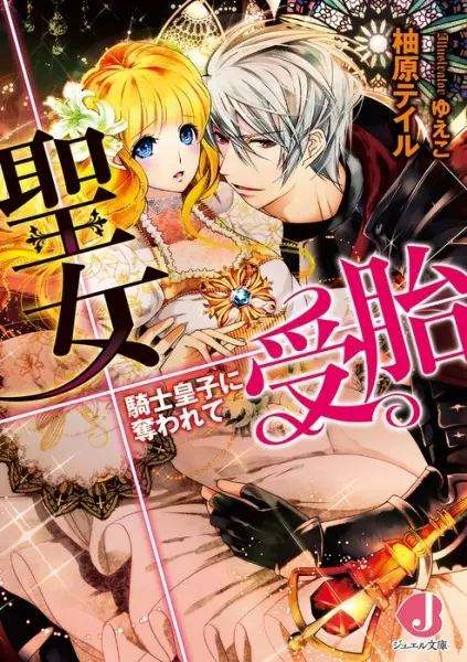 Gambar Cover Manga Seijo Jutai: Kishi Ouji ni Ubawarete