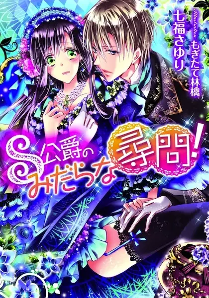 Gambar Cover Manga S Koushaku no Midara na Jinmon!