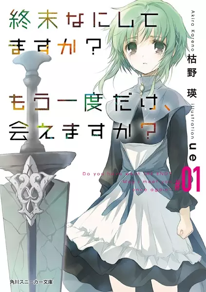 Gambar Cover Manga Shuumatsu Nani Shitemasu ka? Mou Ichido dake, Aemasu ka?