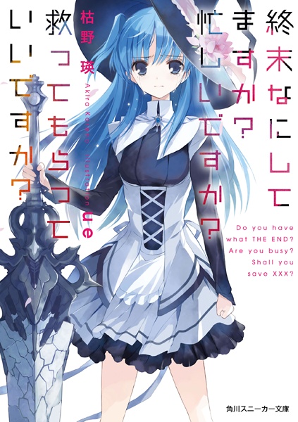 Manga Cover: Shuumatsu Nani Shitemasu ka? Isogashii desu ka? Sukutte Moratte Ii desu ka?