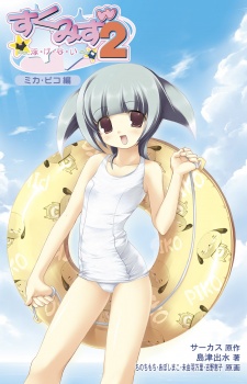 Sampul Manga Sukumizu 2: Oyogenai - Mika Piko-hen