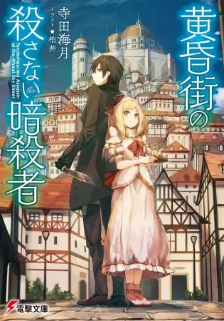 Gambar Cover Manga Tasogaregai no Korosanai Ansatsusha