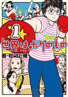 Sampul Manga Sekai wa Boku no Mono