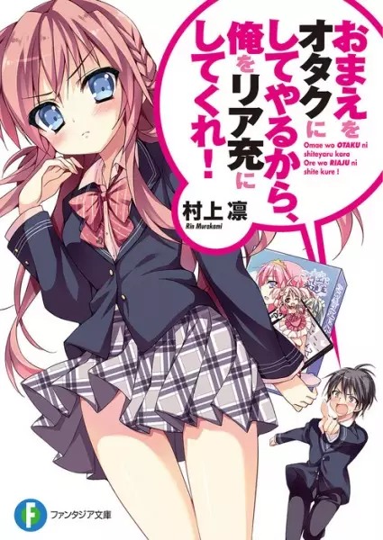 Gambar Cover Manga Omae wo Otaku ni Shiteyaru kara, Ore wo Riajuu ni Shitekure!