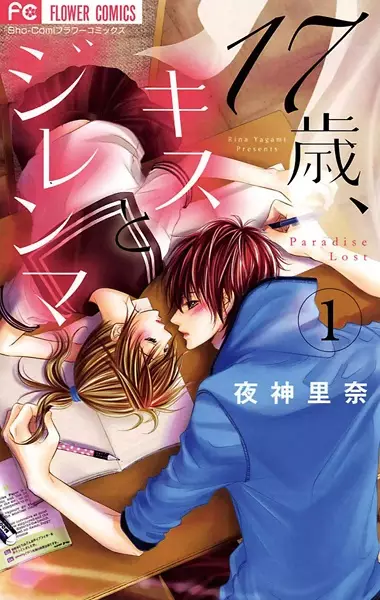 Gambar Cover Manga 17-sai, Kiss to Dilemma