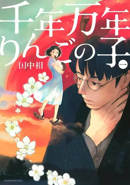 Gambar Cover Manga Sennen Mannen Ringo no Ko