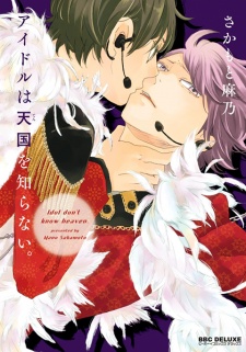 Sampul Manga Idol wa Tengoku wo Shiranai.