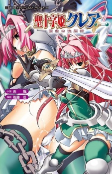 Sampul Manga Sei Juuji Hime Claire: Ingyaku no Sennou Jutsu