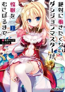 Gambar Manga Zettai ni Hatarakitakunai Dungeon Master ga Damin wo Musaboru made