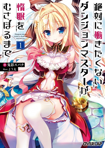 Manga cover Zettai ni Hatarakitakunai Dungeon Master ga Damin wo Musaboru made