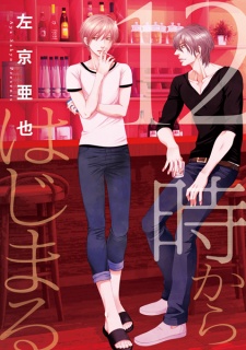 Sampul Manga 12-ji kara Hajimaru