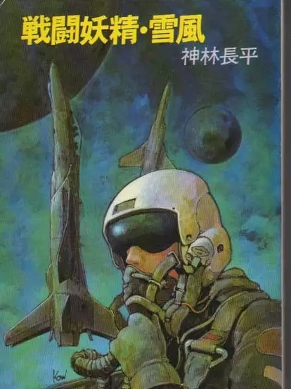Cover Manga: Sentou Yousei Yukikaze