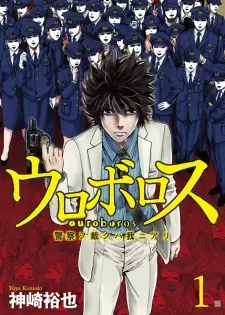Gambar Manga Ouroboros: Keisatsu wo Sabaku wa Ware ni Ari