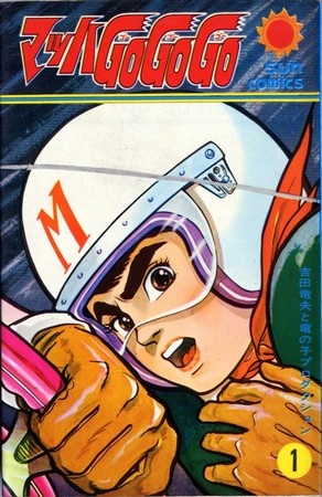 Gambar Cover Manga Mach GoGoGo