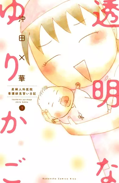 Cover Manga: Toumei na Yurikago: Sanfujinkain Kangoshi Minarai Nikki