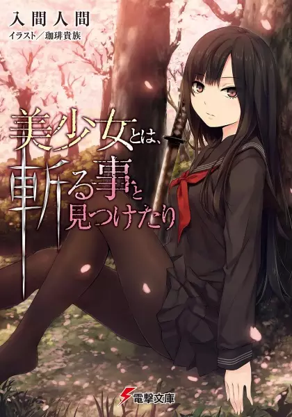 Gambar Cover Manga Bishoujo to wa, Kiru Koto to Mitsuketari