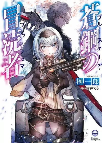 Gambar Cover Manga Bluesteel Blasphemer