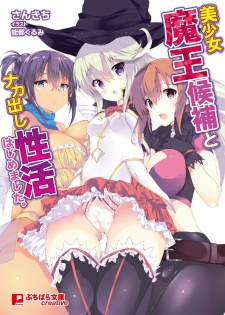 Sampul Manga Bishoujo Maou Kouho to Nakadashi Seikatsu Hajimemashita.