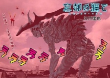 Sampul Manga Boukyaku no Hate: 16-sai no Jibun e no Tegami