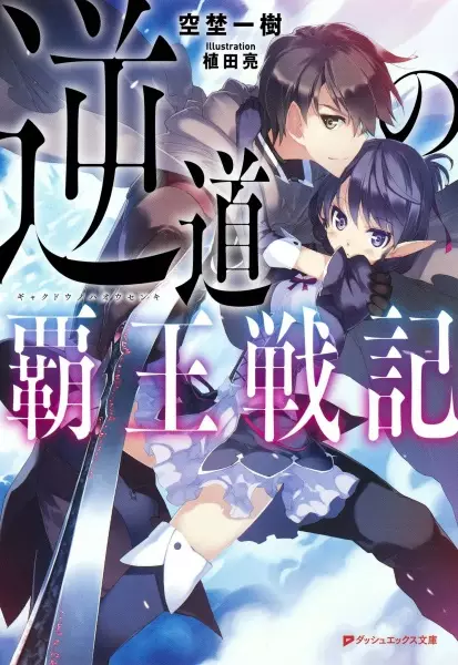 Gambar Cover Manga Gyakudou no Haou Senki