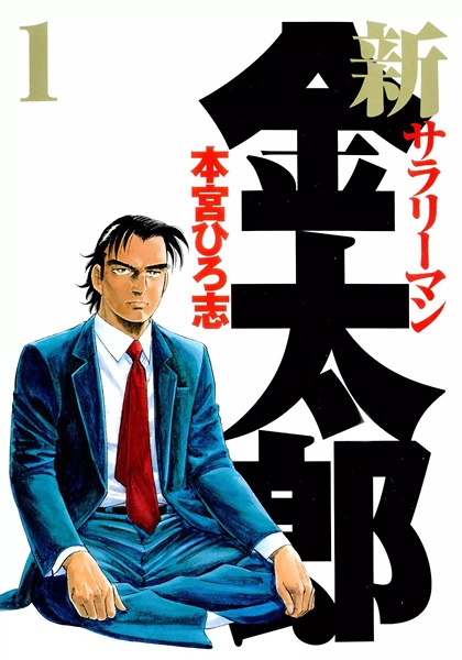 Manga cover Shin Salaryman Kintarou