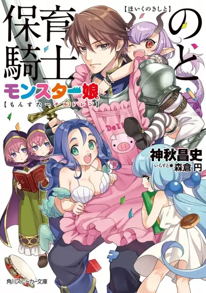 Gambar Cover Manga Hoiku no Kishi to Monster Children