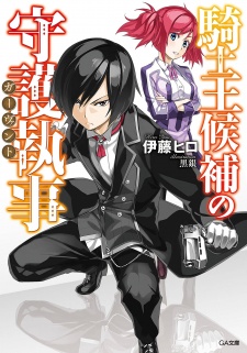 Sampul Manga Kishiou Kouho no Gavant