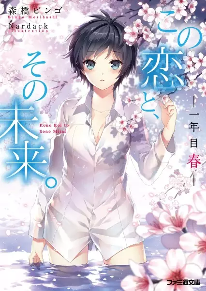 Gambar Cover Manga Kono Koi to, Sono Mirai.