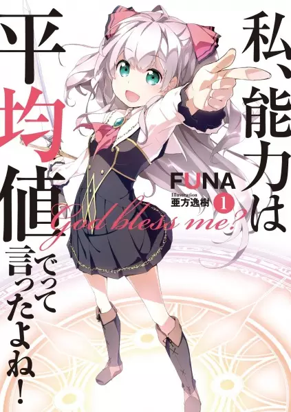 Gambar Cover Manga Watashi, Nouryoku wa Heikinchi de tte Itta yo ne!