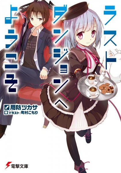 Gambar Cover Manga Last Dungeon e Youkoso