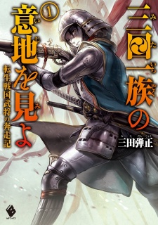 Sampul Manga Mita Ichizoku no Iji wo Mi yo: Tensei Sengoku Bushou no Honsouki