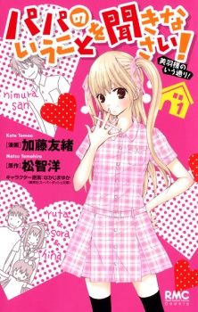 Gambar Manga Papa no Iukoto wo Kikinasai!: Miu-sama no Iutoori