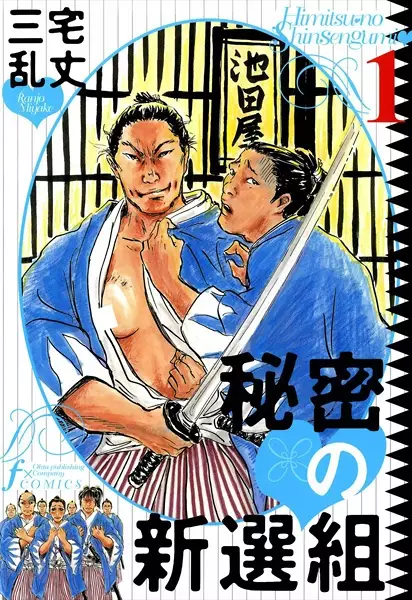 Gambar Cover Manga Himitsu no Shinsengumi