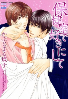 Sampul Manga Hokenshitsu de Suki ni Shite